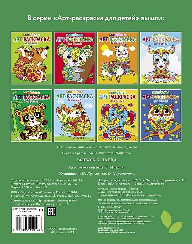 Art Coloring Book for Kids. Mandalas. Issue 5. Panda