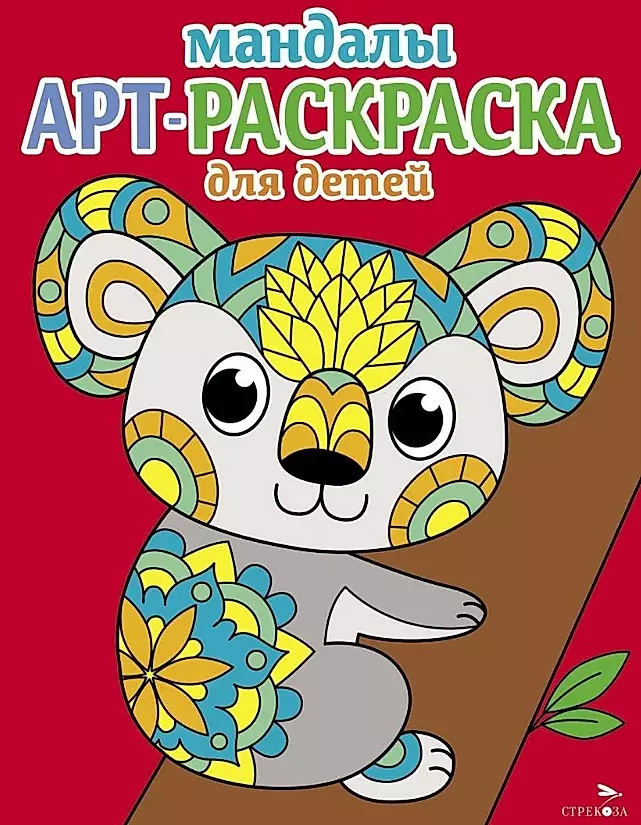 Art Coloring Book for Children. Mandalas. Issue 2. Koala