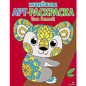 Art Coloring Book for Children. Mandalas. Issue 2. Koala