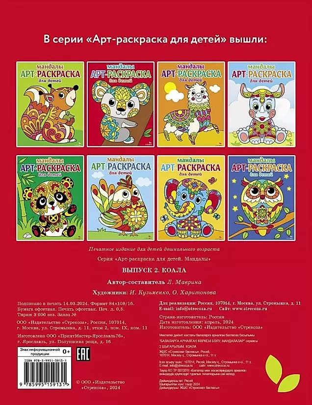 Art Coloring Book for Children. Mandalas. Issue 2. Koala