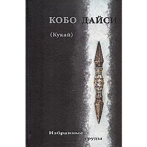 Kobo Daishi (Kukai). Selected Works