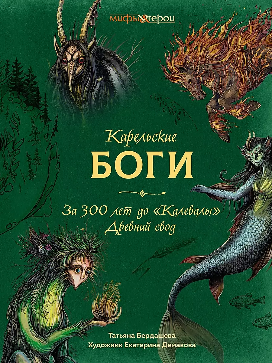 Karelian Gods. 300 Years before Kalevala. Ancient Codex