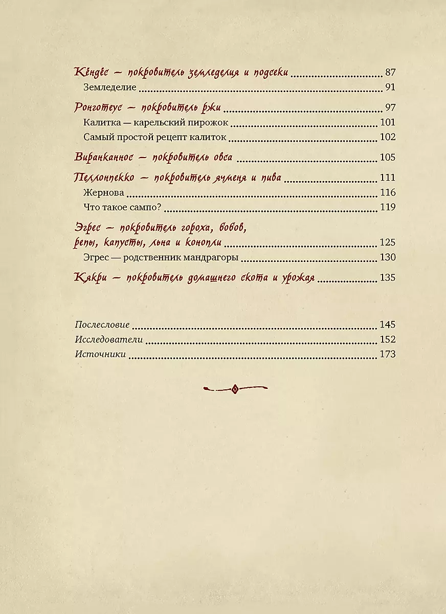 Bogi karelski. 300 lat przed Kalevalą. Starożytny zbiór