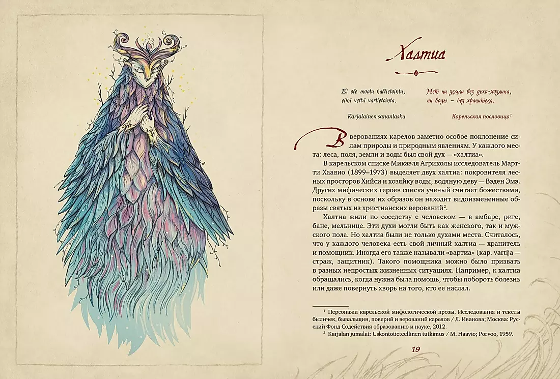 Bogi karelski. 300 lat przed Kalevalą. Starożytny zbiór