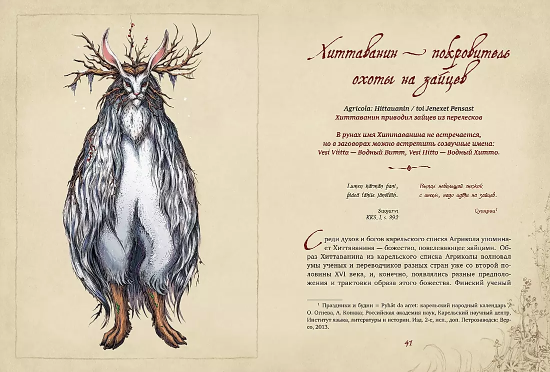 Bogi karelski. 300 lat przed Kalevalą. Starożytny zbiór