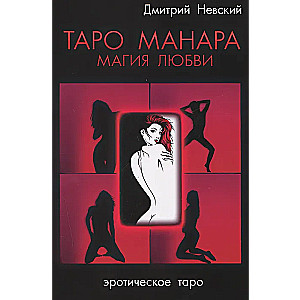 Tarot Manara. The Magic of Love