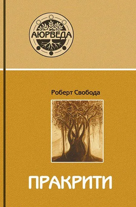 Prakriti. Your Ayurvedic Constitution