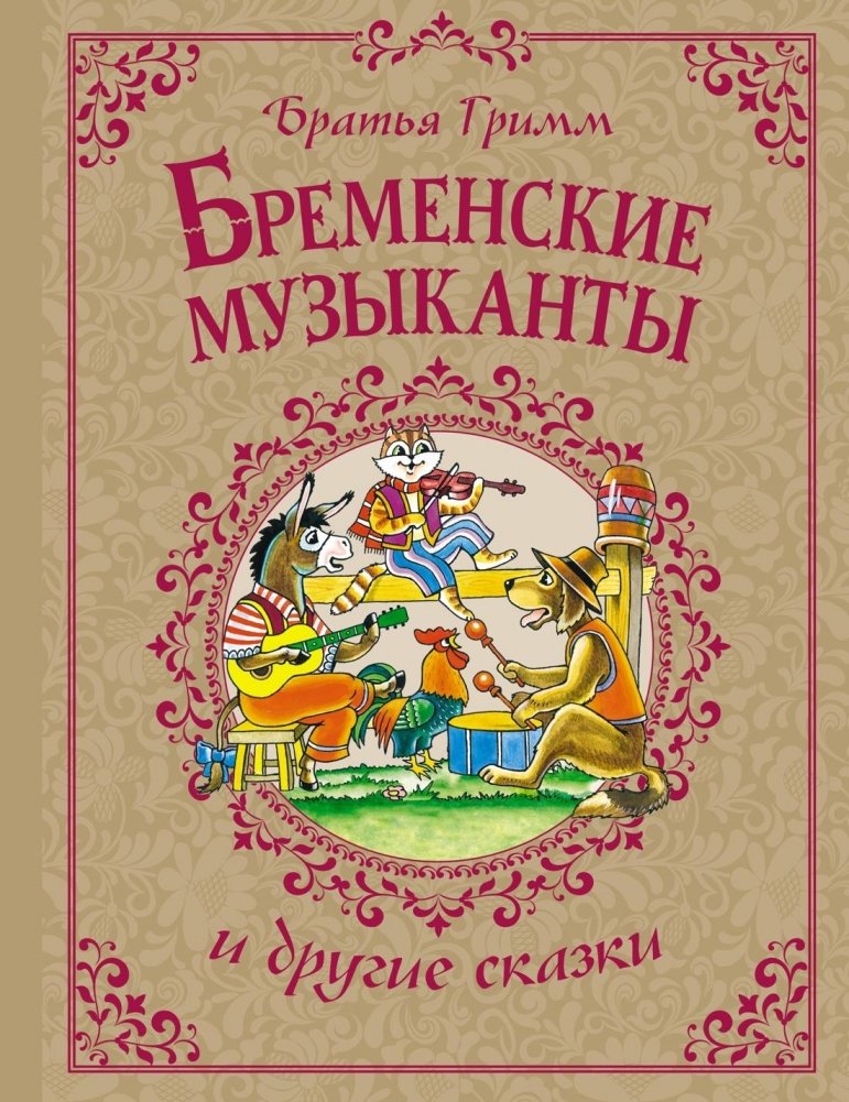 Brēmenes mūziķi un citas pasakas