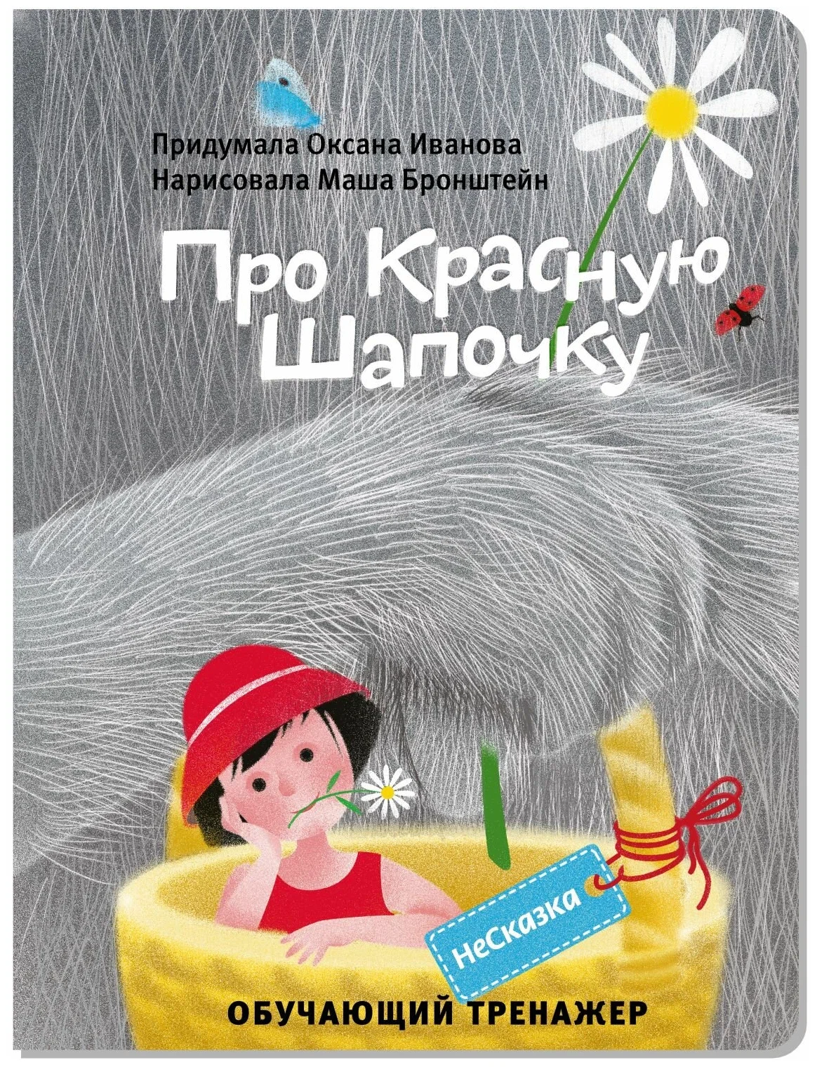 Not a Fairy Tale about Little Red Riding Hood