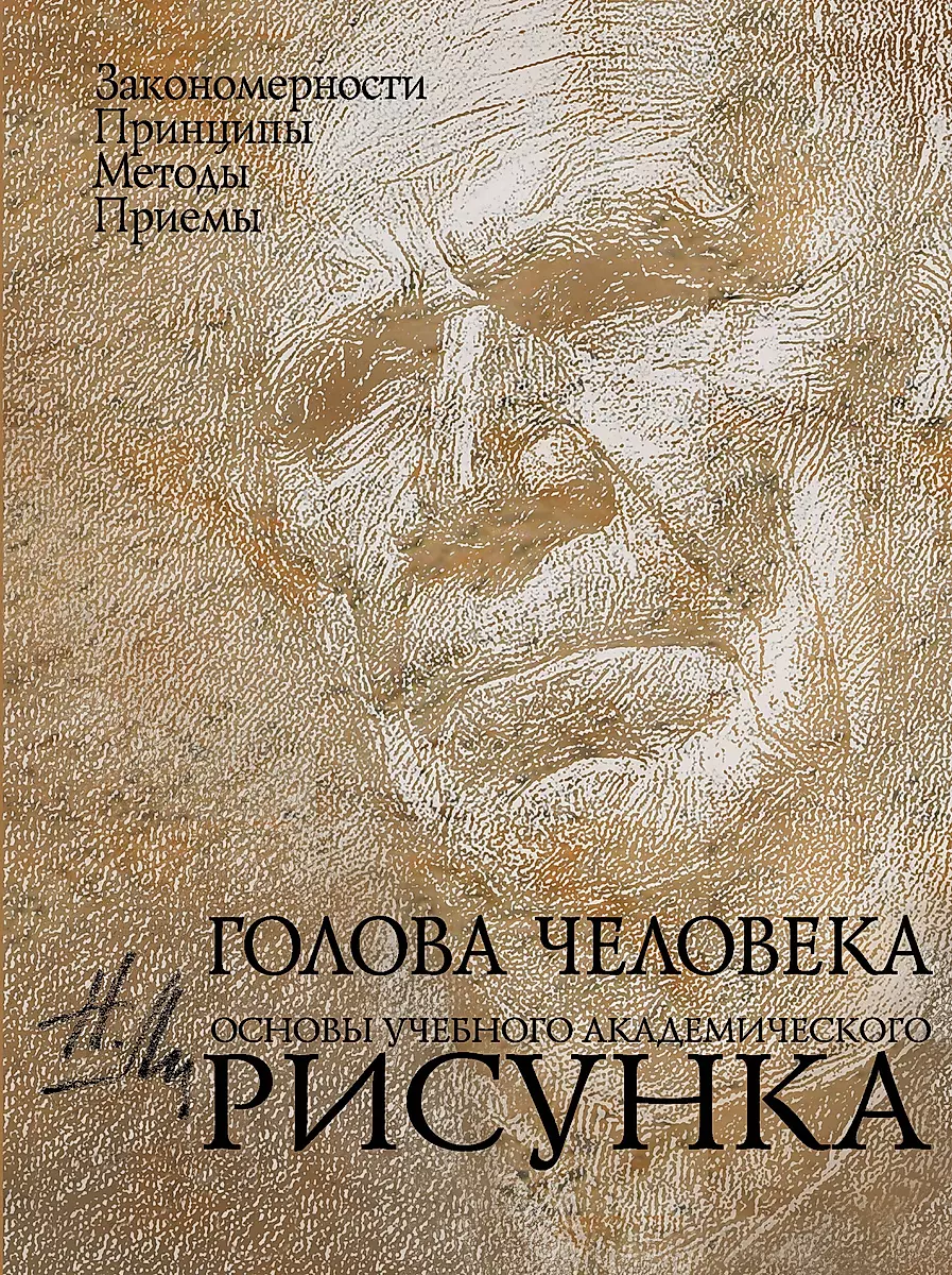 Human Head: Fundamentals of Academic Drawing: Educational Edition