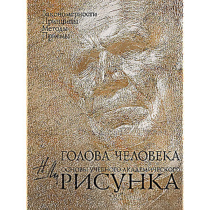 Human Head: Fundamentals of Academic Drawing: Educational Edition