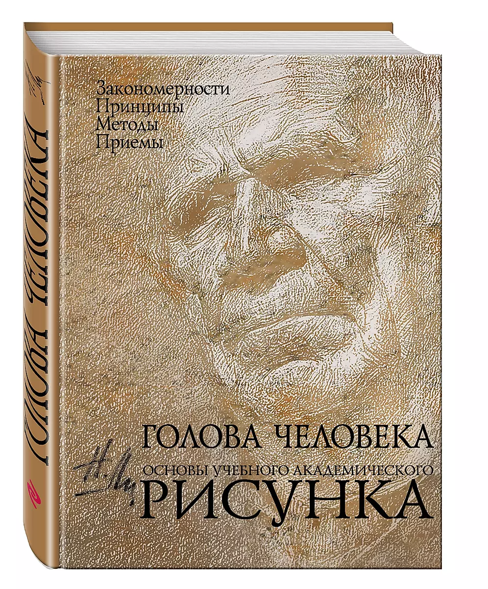 Human Head: Fundamentals of Academic Drawing: Educational Edition