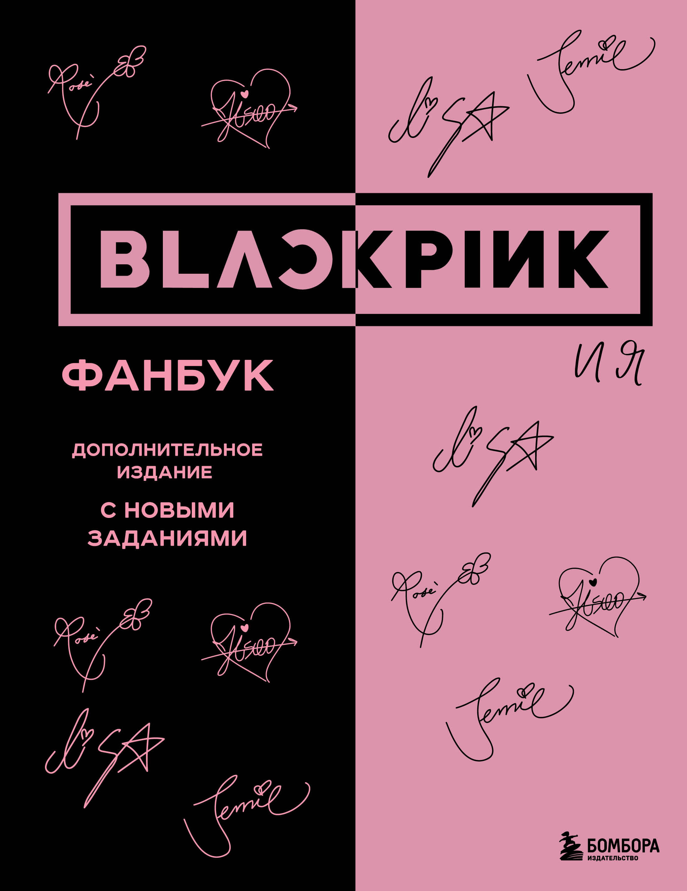 Blackpink and Me. Fanbook