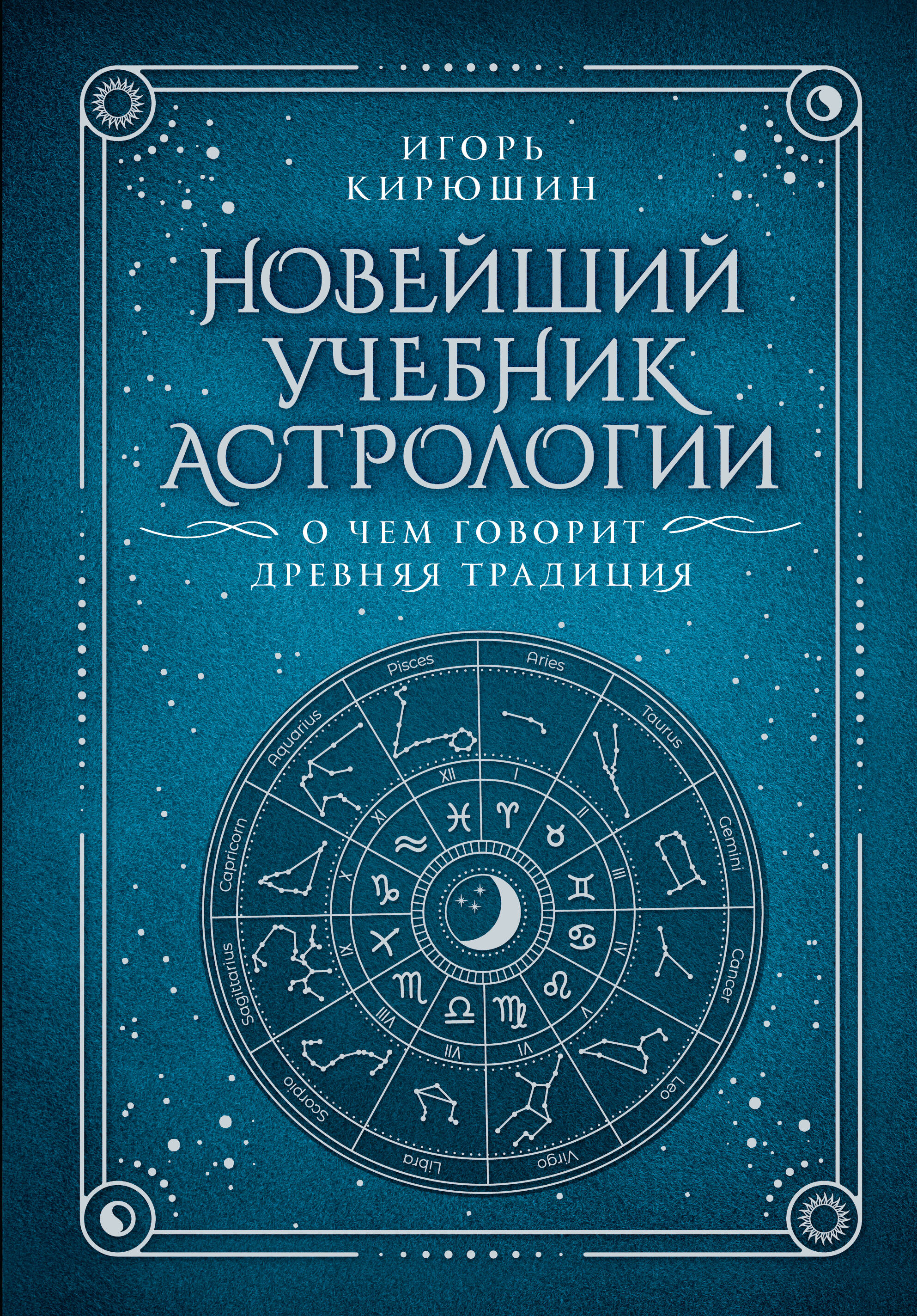 The Newest Textbook of Astrology. What the Ancient Tradition Says