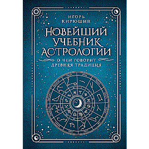 The Newest Textbook of Astrology. What the Ancient Tradition Says