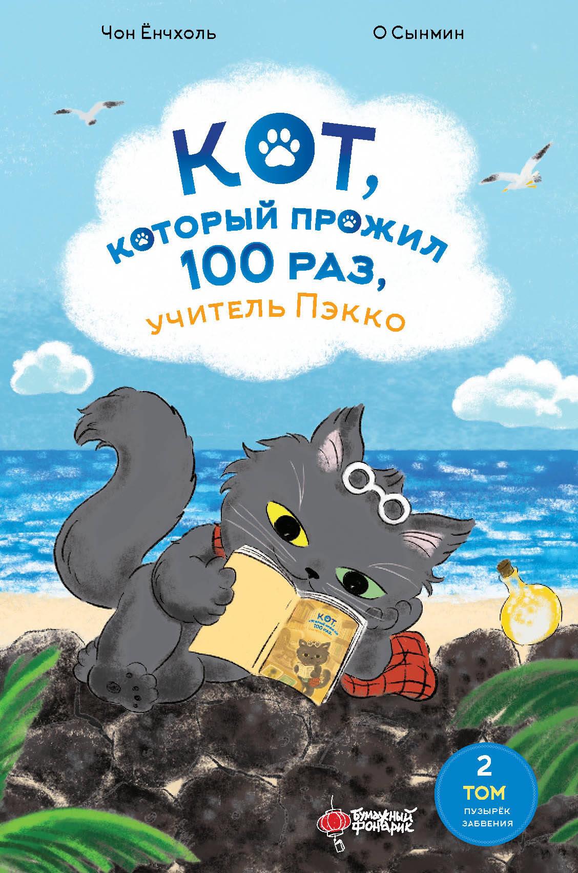 Kot, który przeżył 100 razy, nauczyciel Päkko. Tom 2: Bańka zapomnienia