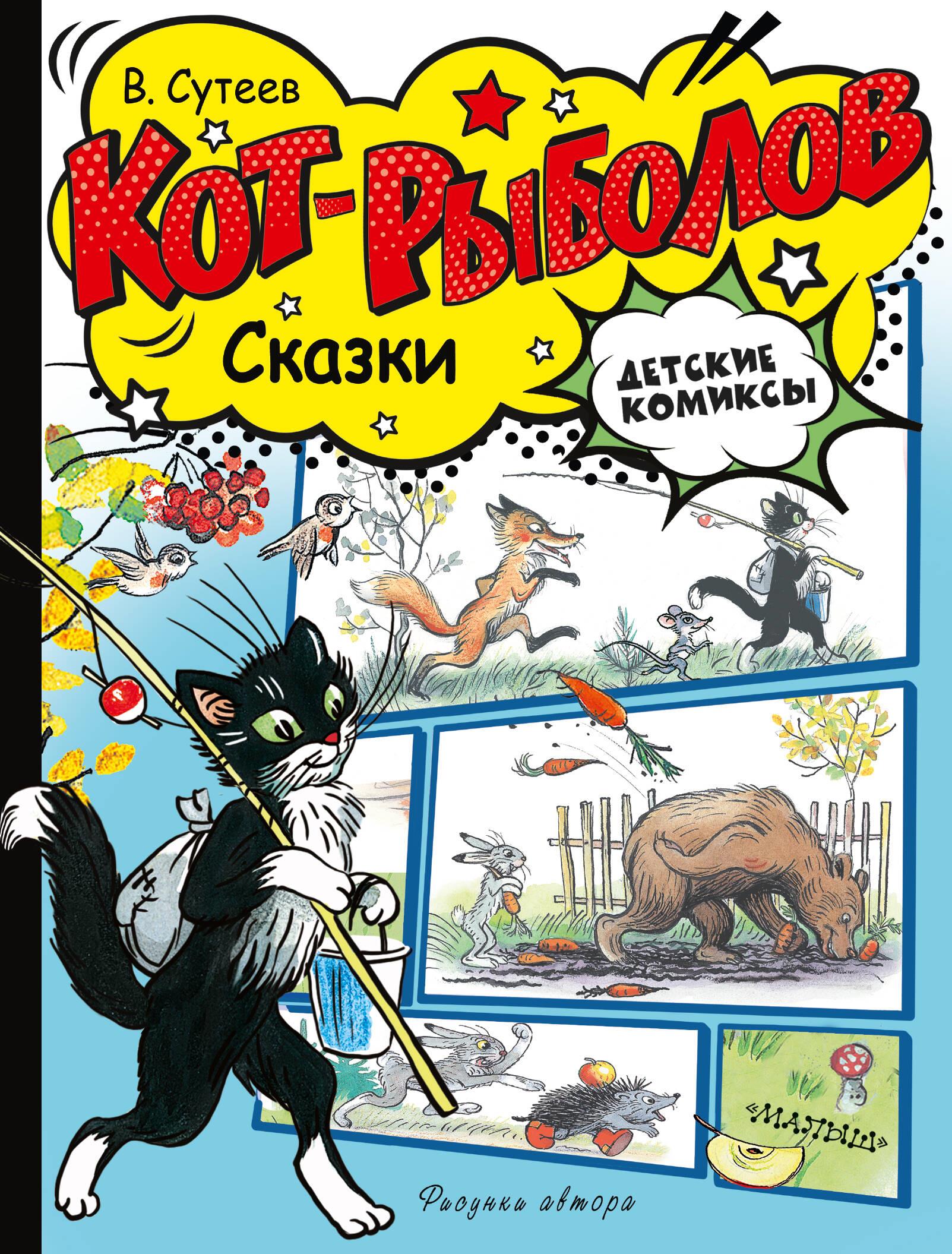 Kot-wędkarz. Bajki