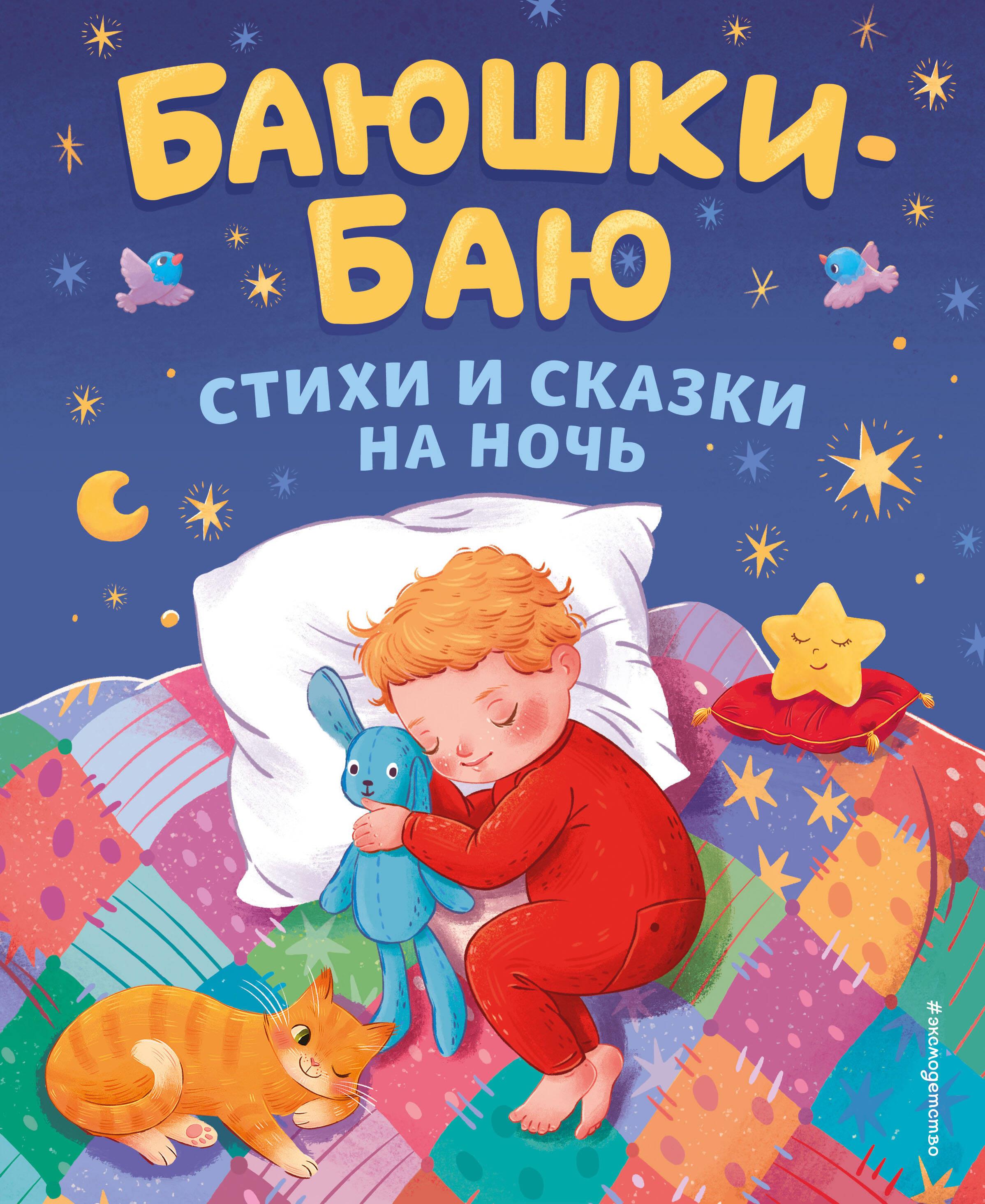 Lullabies: Poems and Bedtime Stories