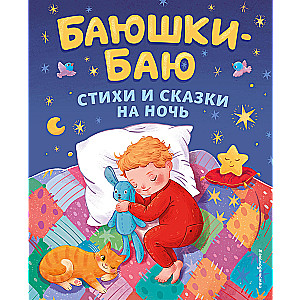 Lullabies: Poems and Bedtime Stories