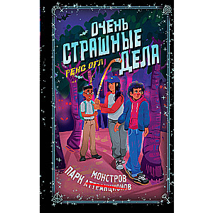 Очень страшные дела. Парк монстров