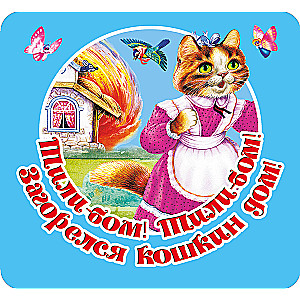 Tili-bom! Tili-bom! The cat's house is on fire!