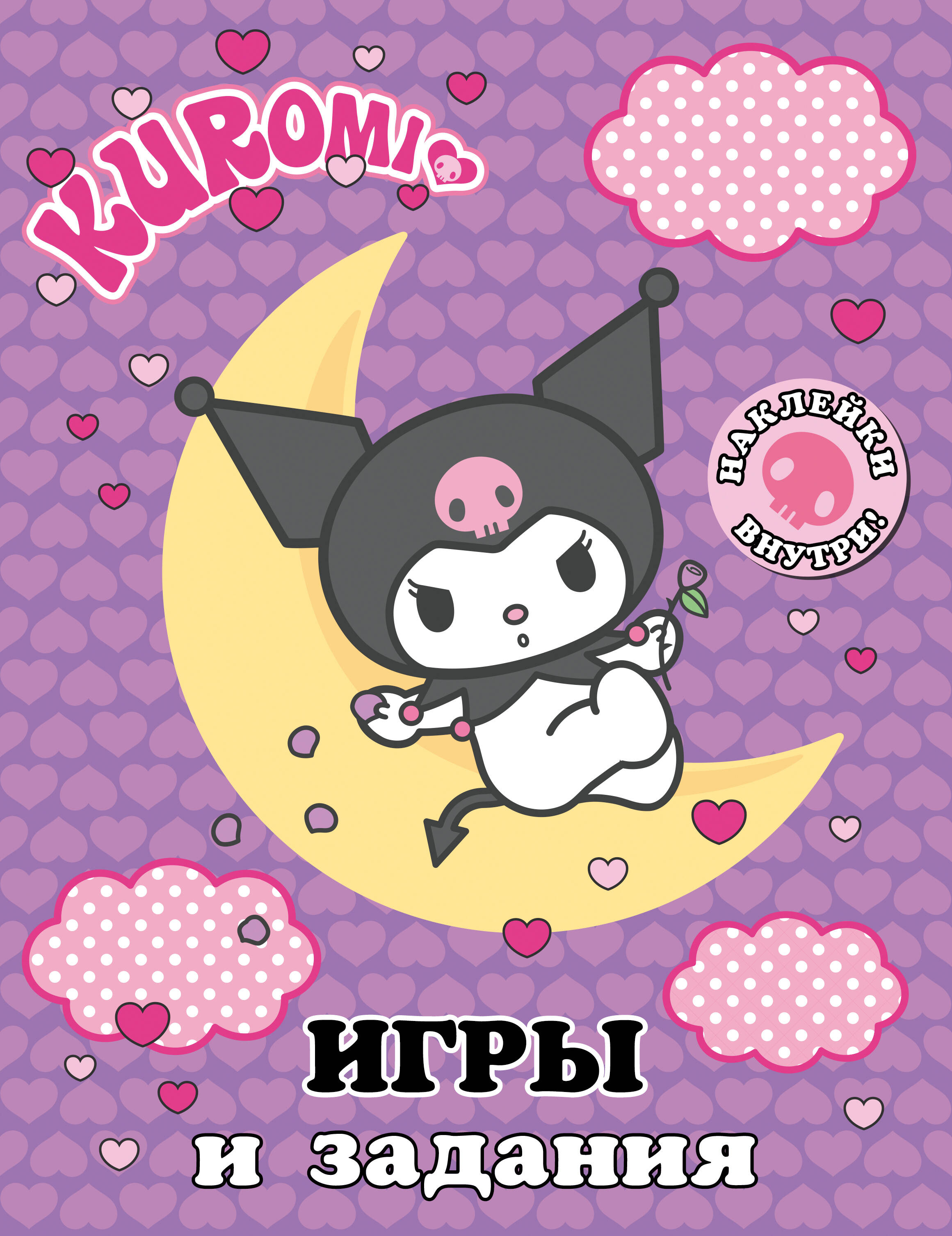 Kuromi. Games and Activities (with Stickers)