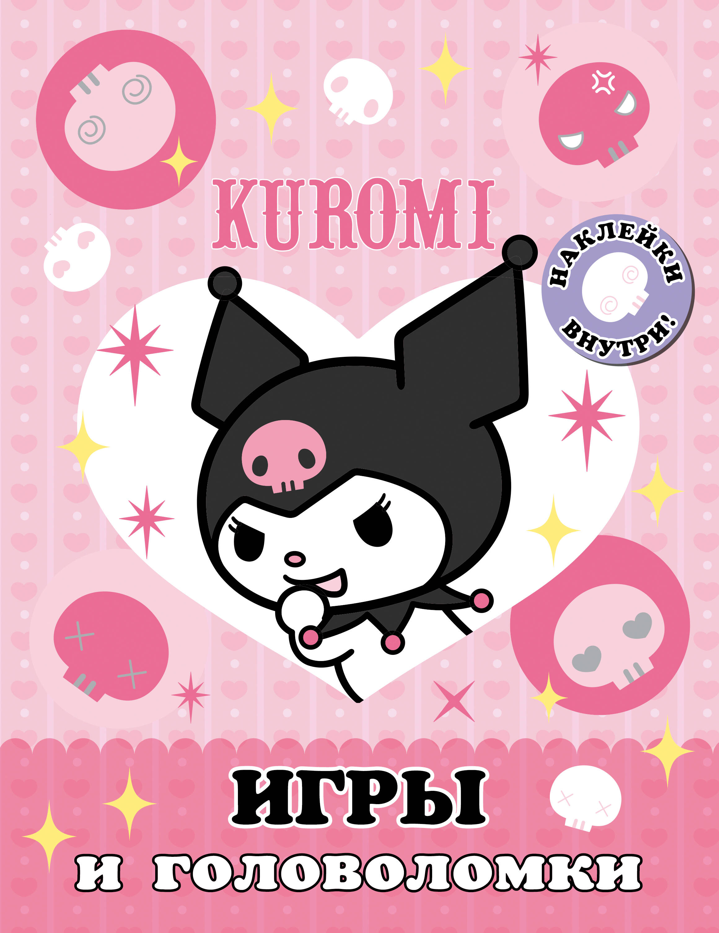 Kuromi. Games and Puzzles (with Stickers)