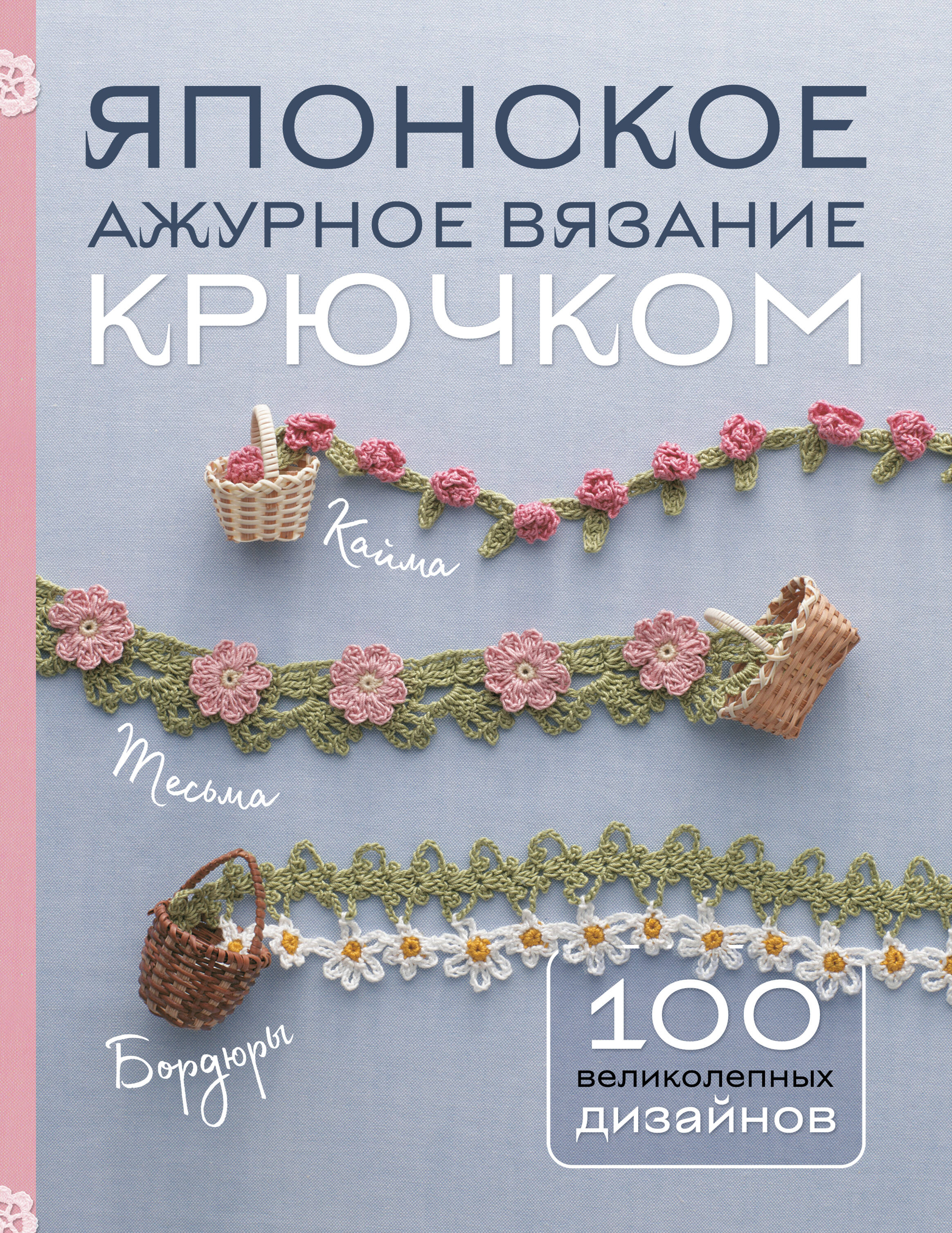 Japanese Lace Crochet. 100 Magnificent Designs
