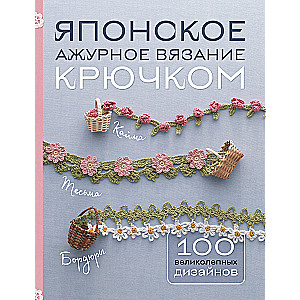 Japanese Lace Crochet. 100 Magnificent Designs