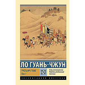 Romance of the Three Kingdoms. Volume 1