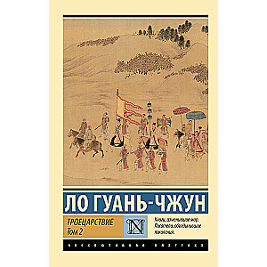 Romance of the Three Kingdoms. Volume 2