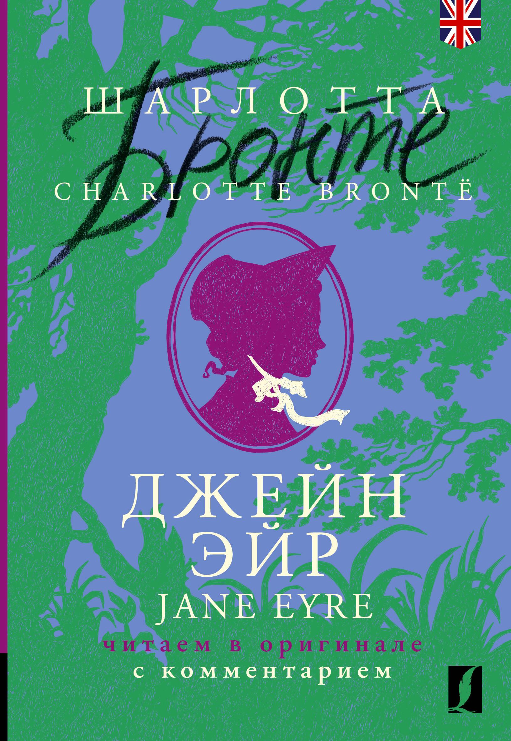 Jane Eyre / Jane Eyre: Reading in the Original with Commentary