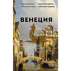 Venice. The Complete History of the City