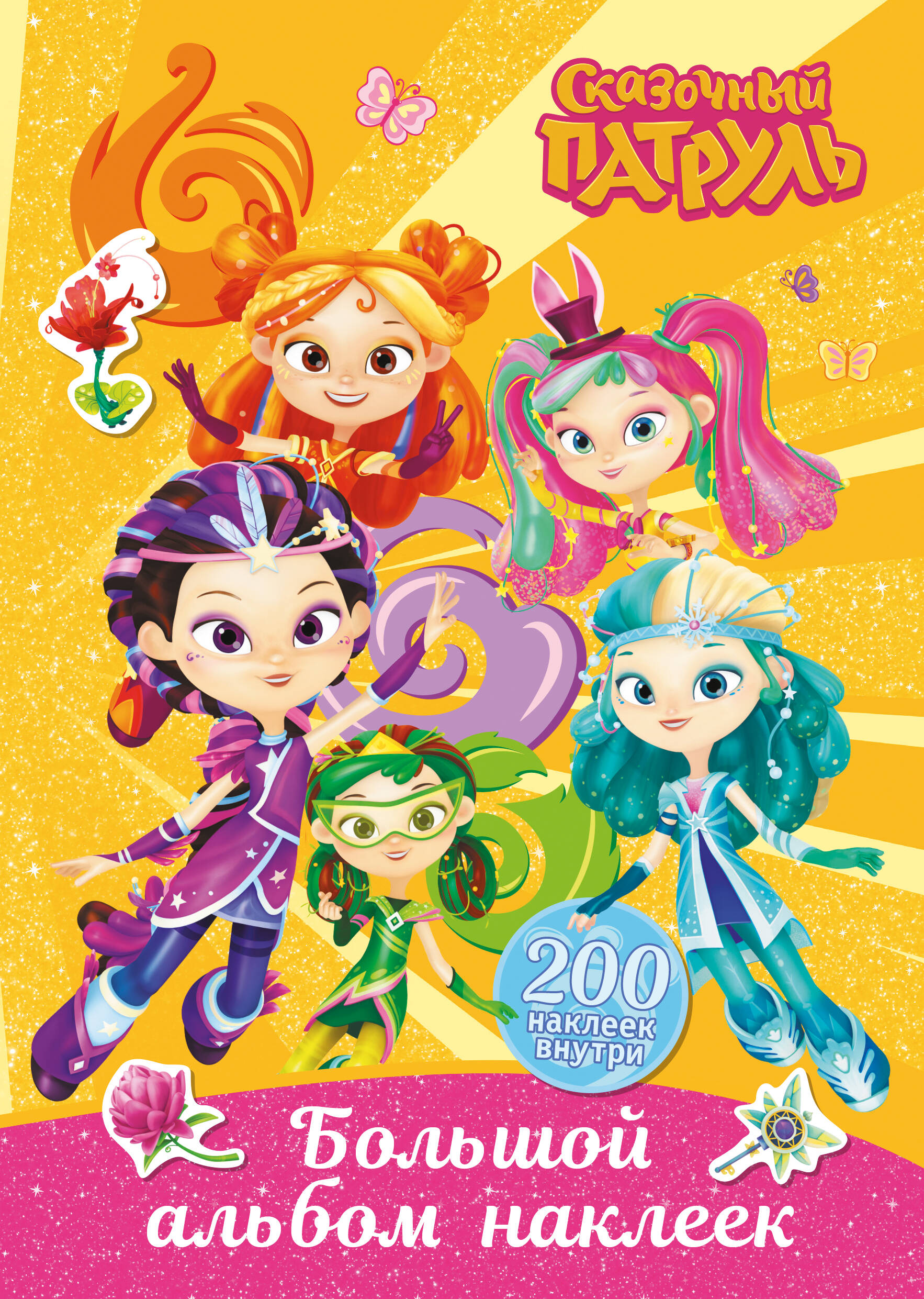 Fairy Tale Patrol. Big Sticker Album