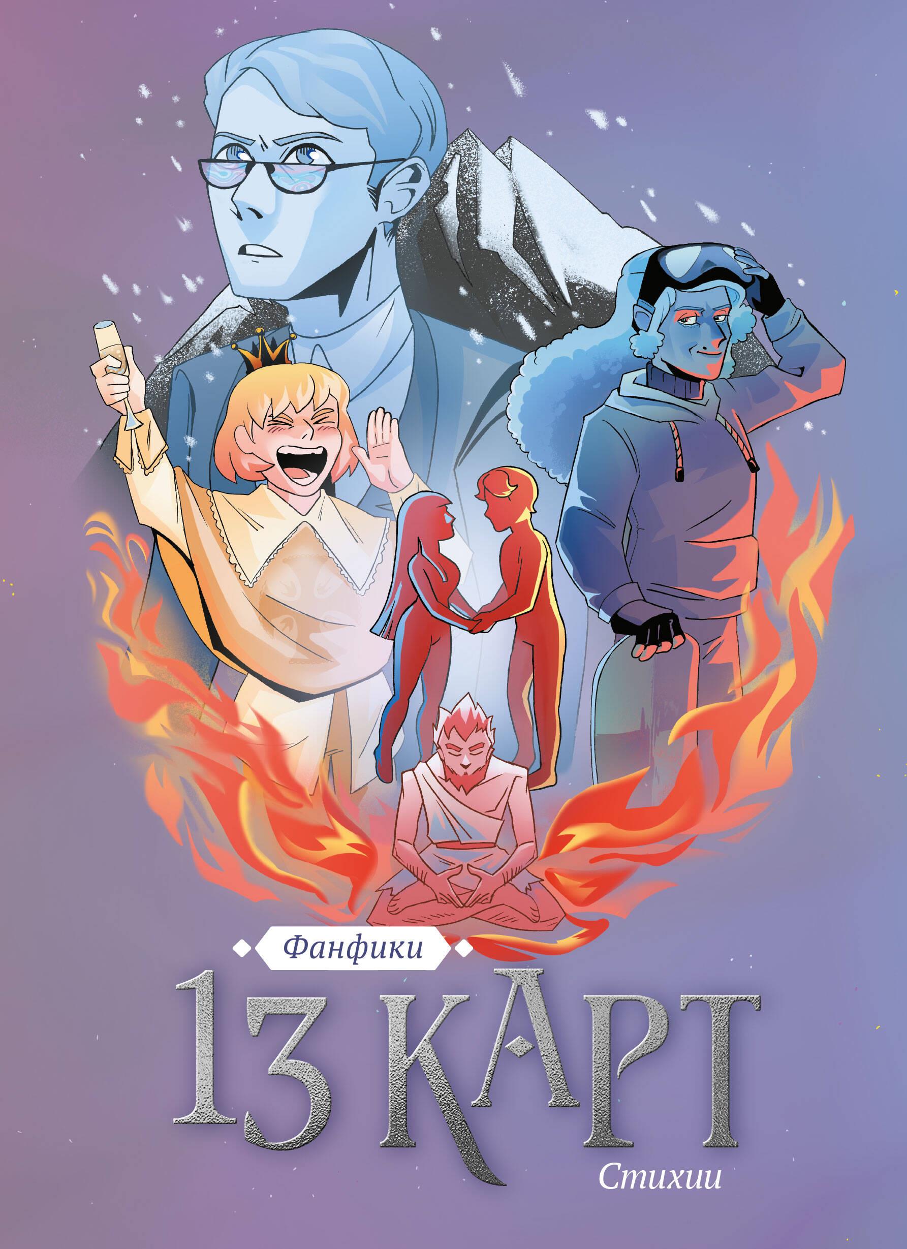 13 kart. Fanfiction. Żywioły