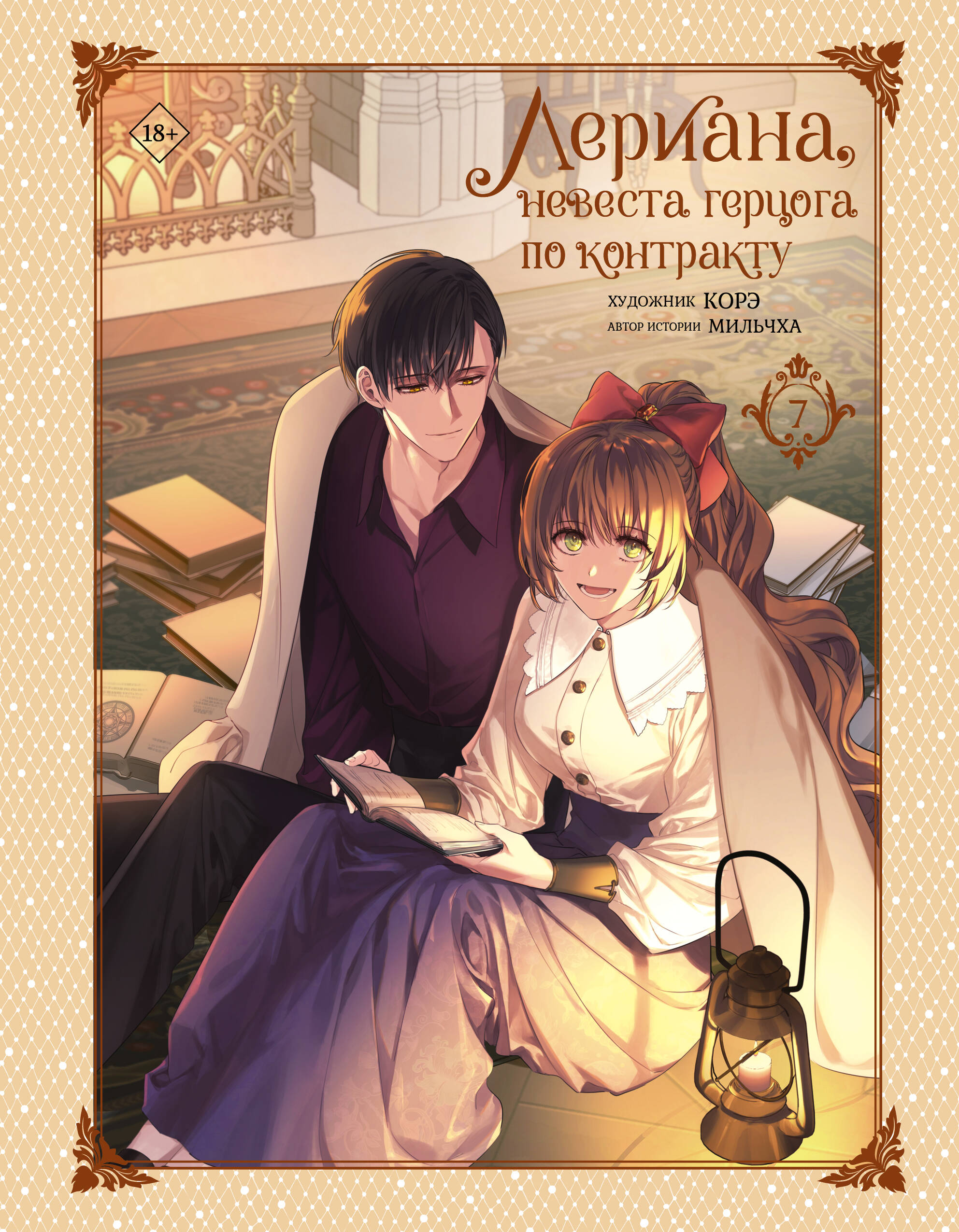 Leriana, the Duke's Bride by Contract. Volume 7