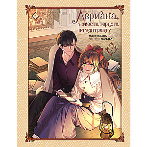 Leriana, the Duke's Bride by Contract. Volume 7