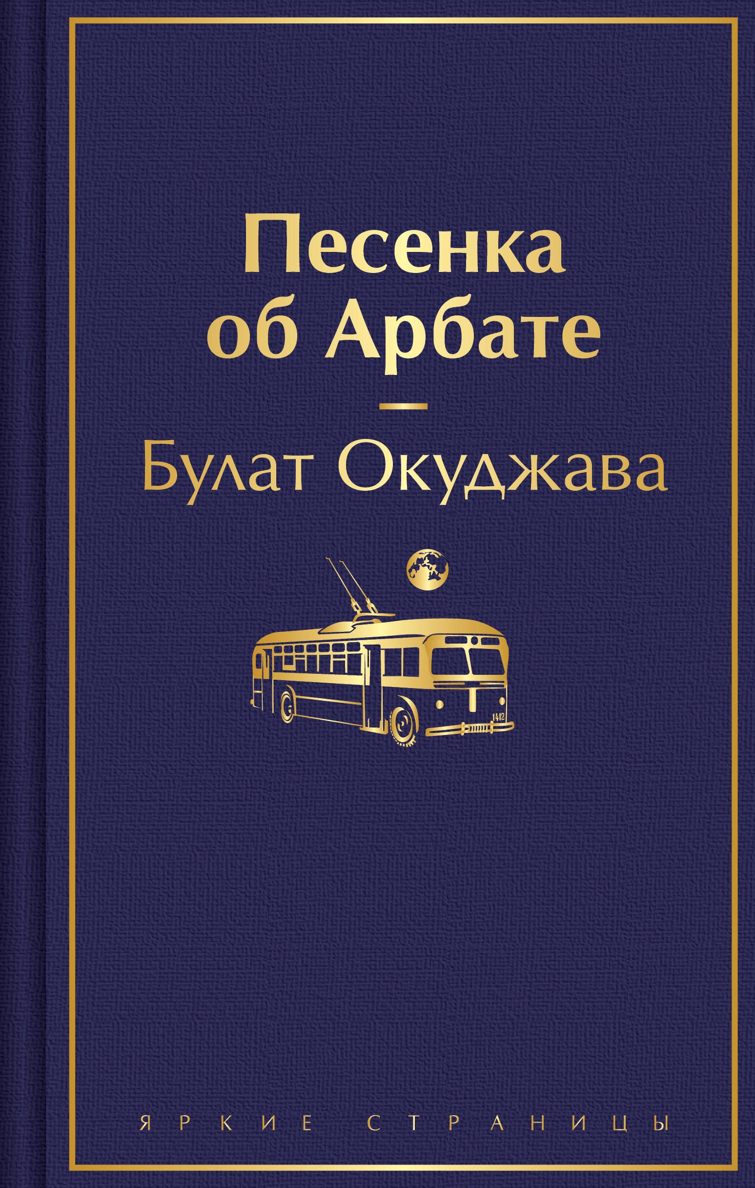 Song about Arbat