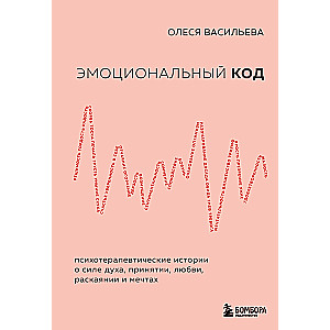Emotional Code