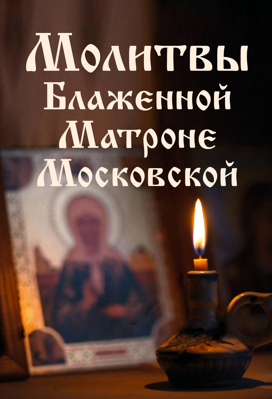 Prayers to Blessed Matrona of Moscow