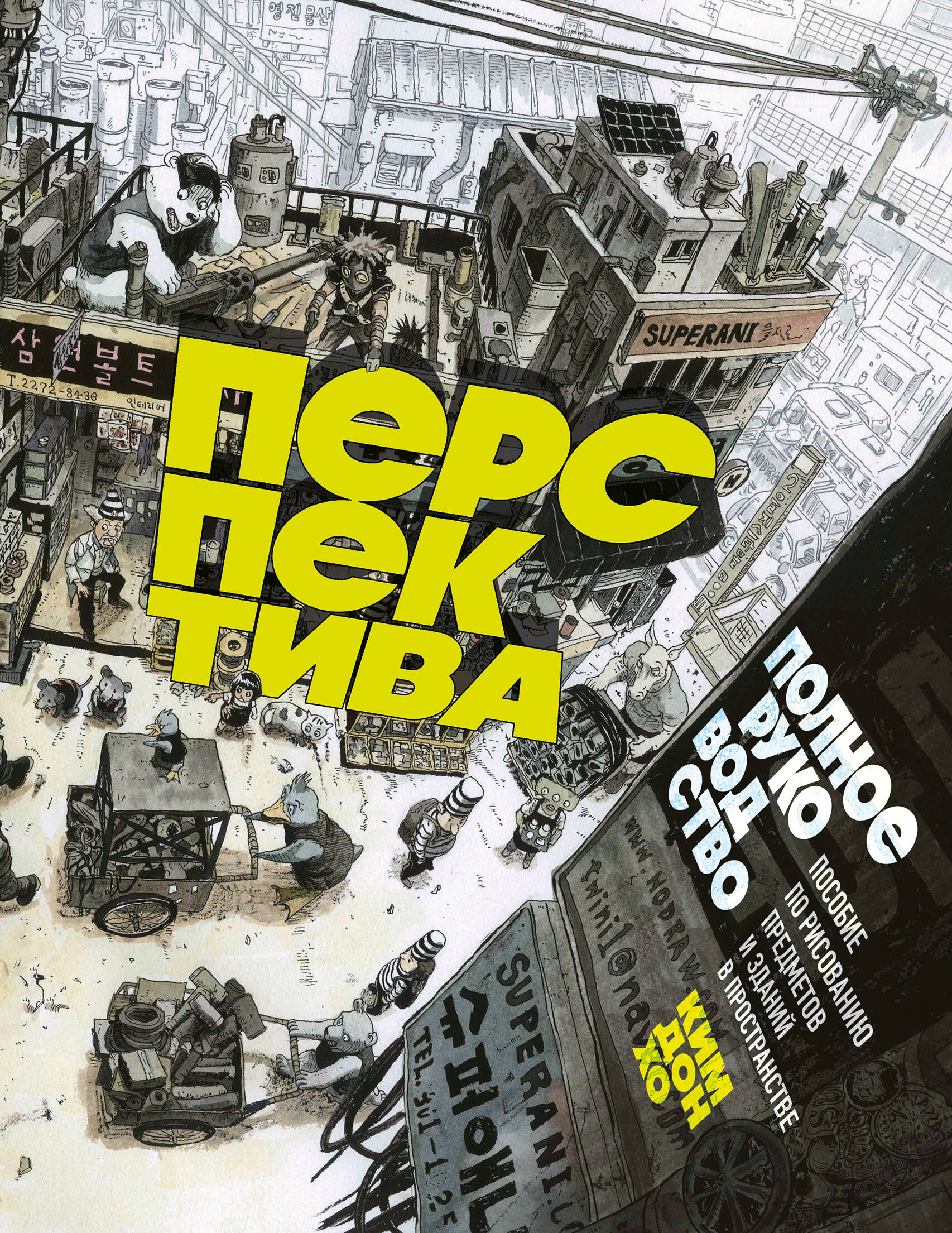 Perspective: A Complete Guide. A Manual for Drawing Objects and Buildings in Space