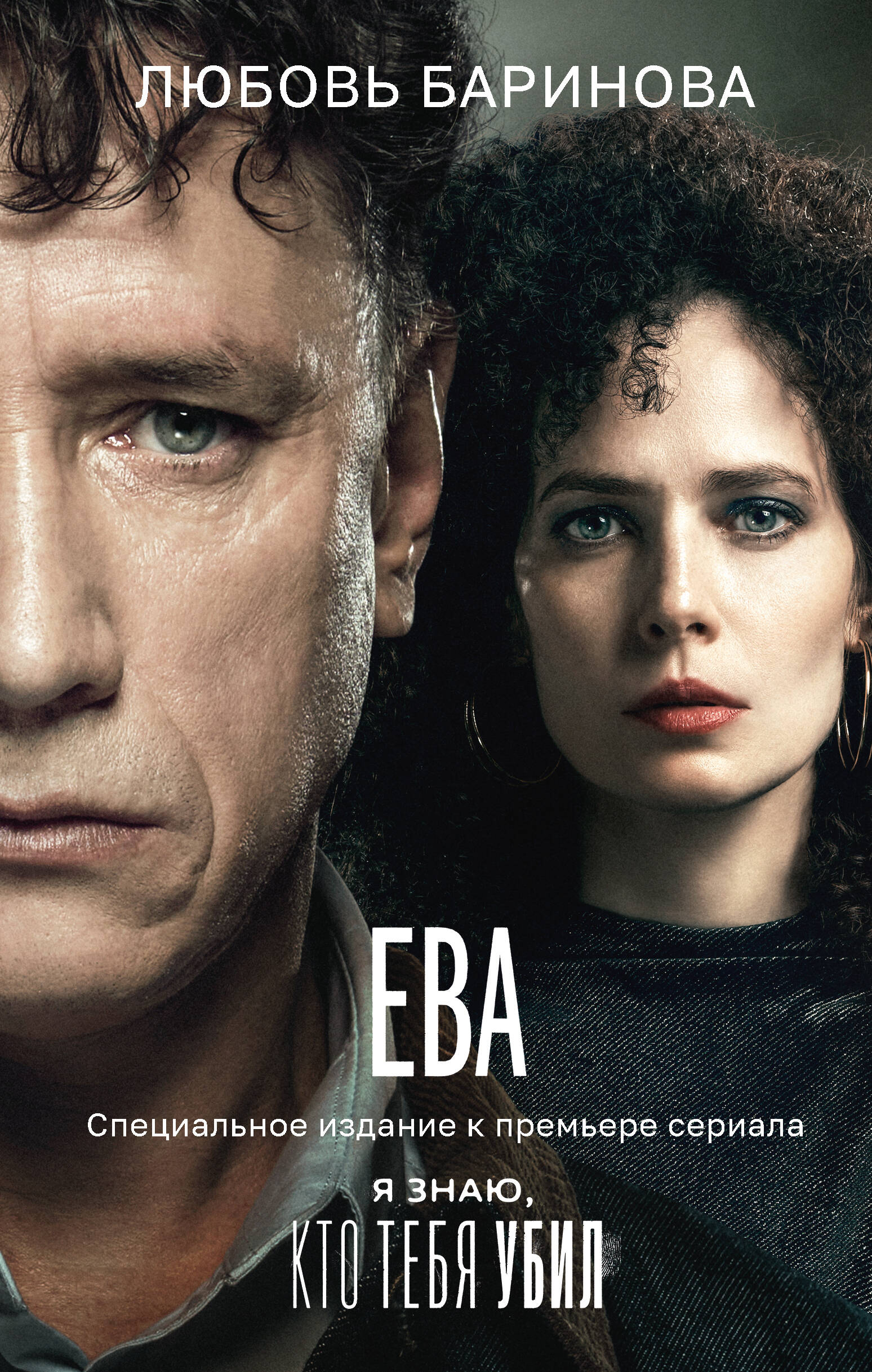 Eva. I Know Who Killed You
