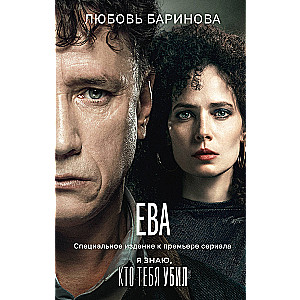Eva. I Know Who Killed You