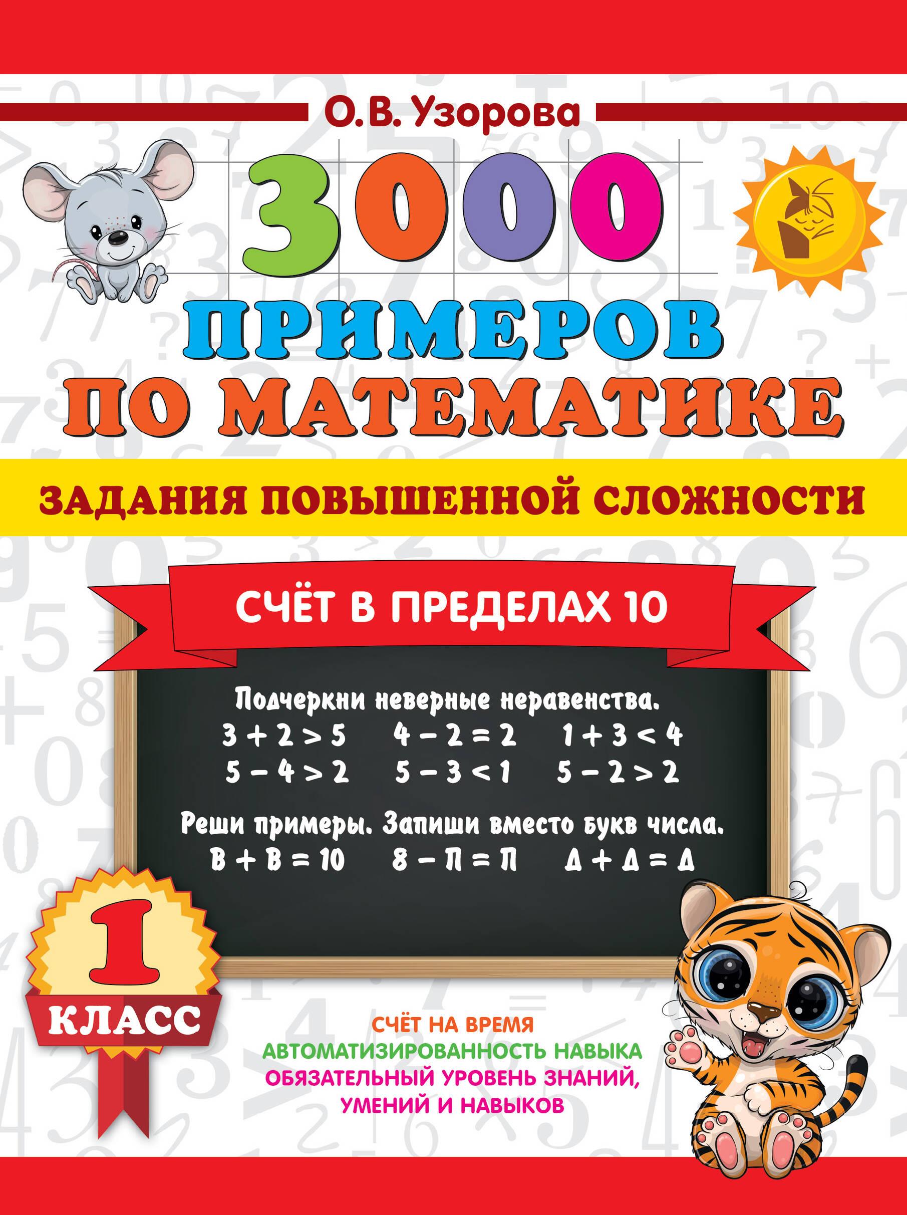 3000 przykładów matematycznych. Zadania o podwyższonym stopniu trudności. Liczenie w zakresie 10. Klasa 1