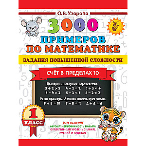 3000 examples in mathematics. Increased difficulty tasks. Counting within 10. Grade 1