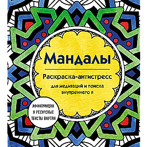 Mandalas. Anti-stress coloring book for meditations and finding your inner self
