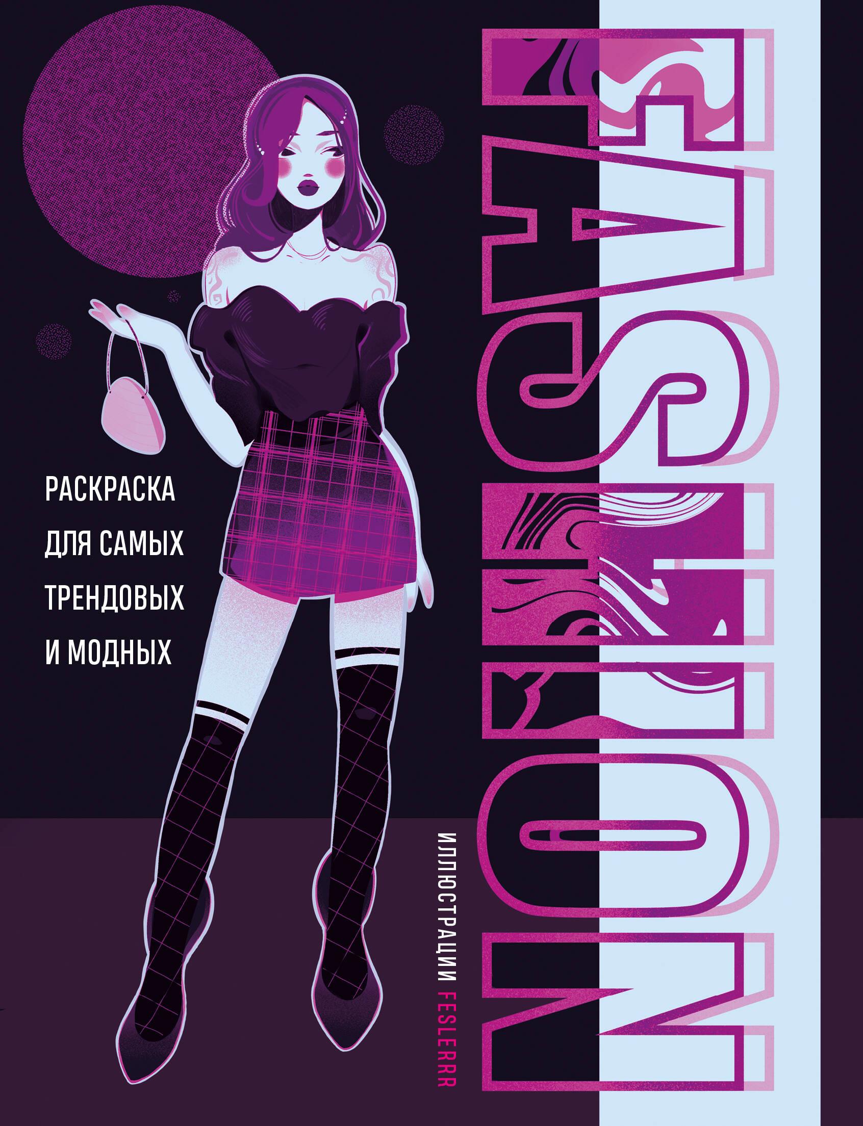 Fashion. Coloring book for the trendiest and most fashionable