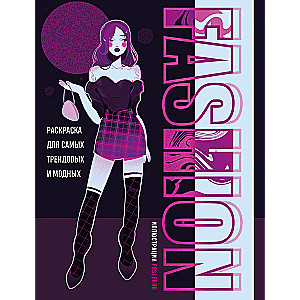 Fashion. Coloring book for the trendiest and most fashionable