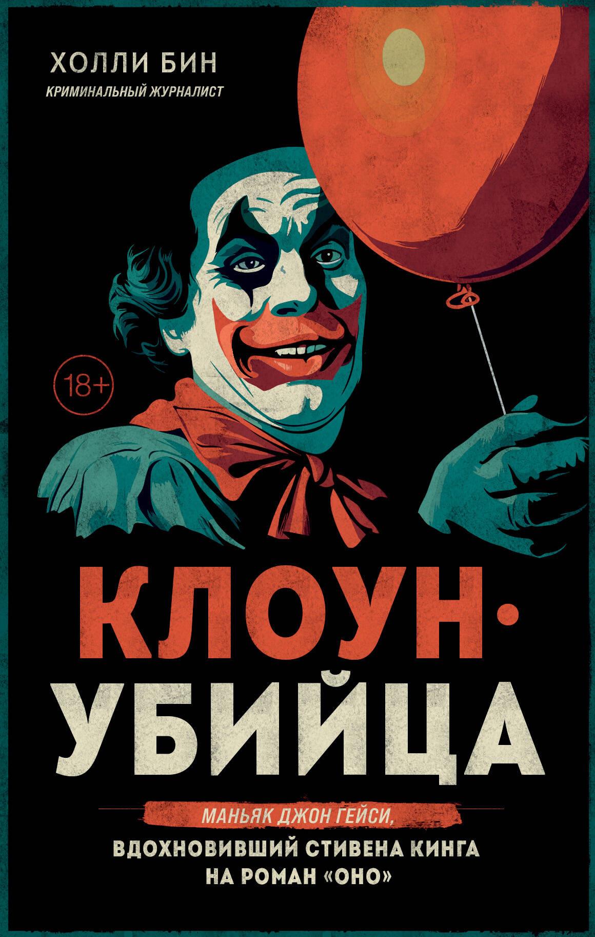 Killer Clown. Serial Killer John Gacy, who Inspired Stephen King to Write the Novel It