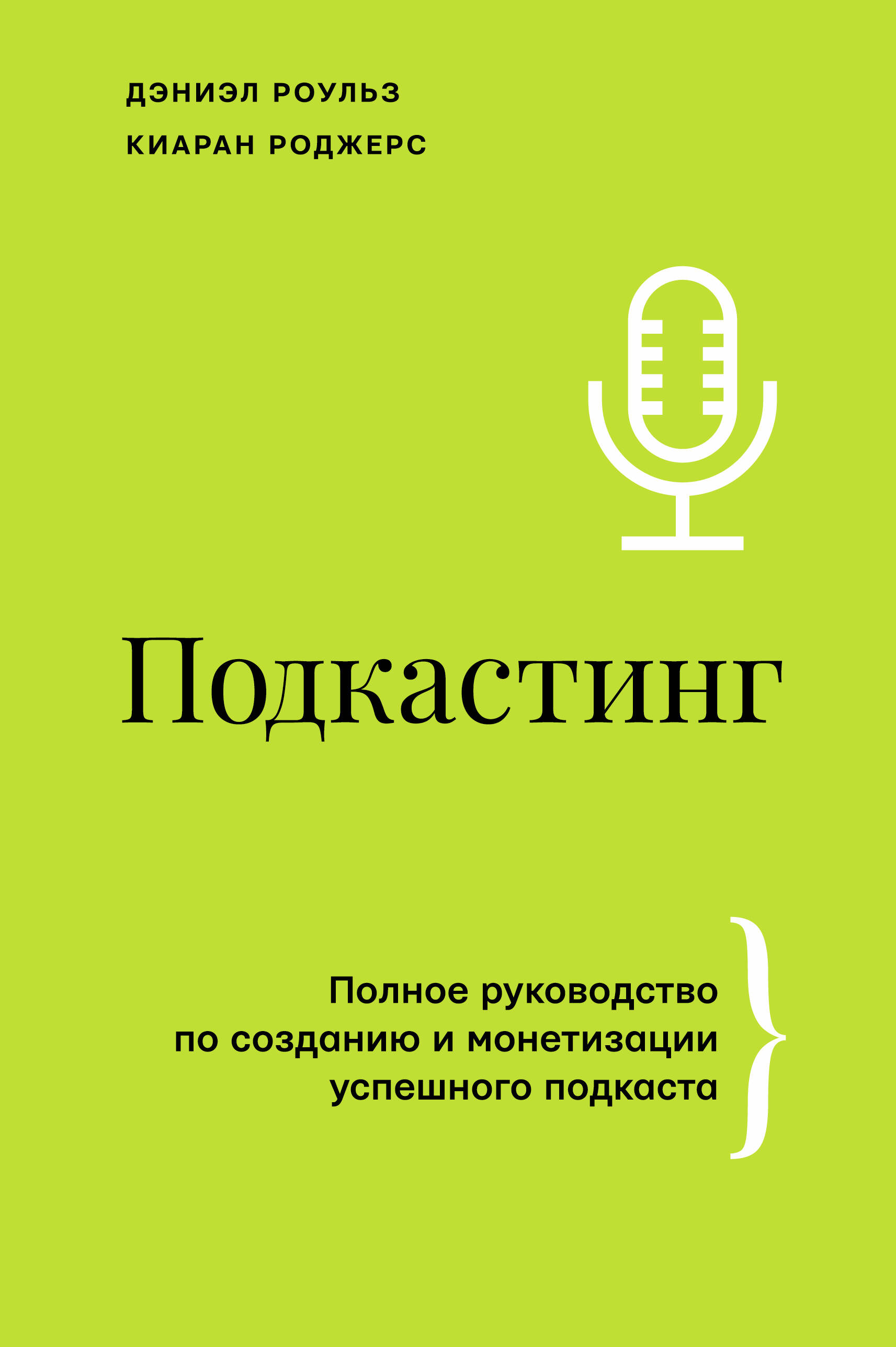 Podcasting. A Comprehensive Guide to Creating and Monetizing a Successful Podcast